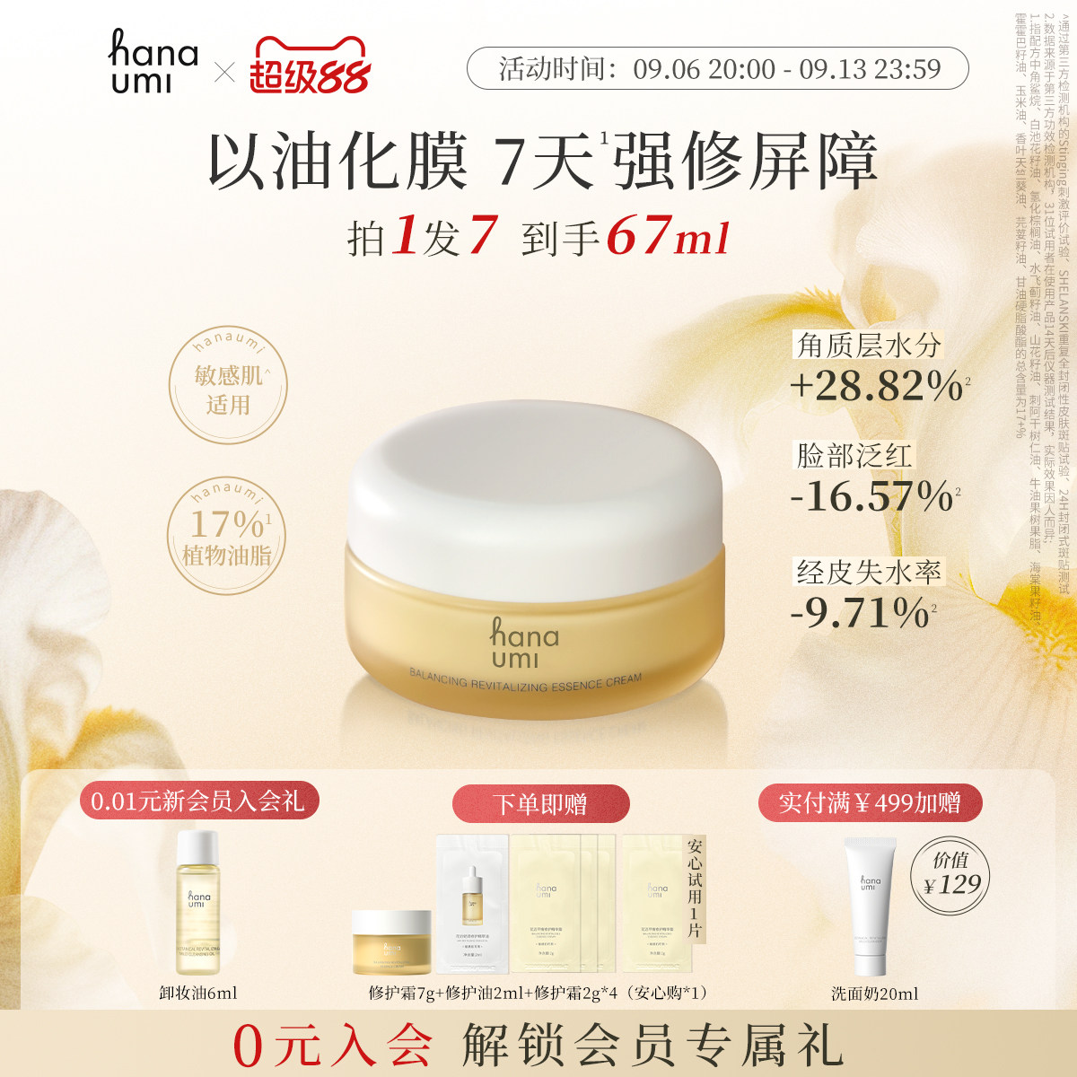 hanaumi花近闪修黄油霜敏肌修护屏障保湿紧致精华面霜角鲨烷秋冬