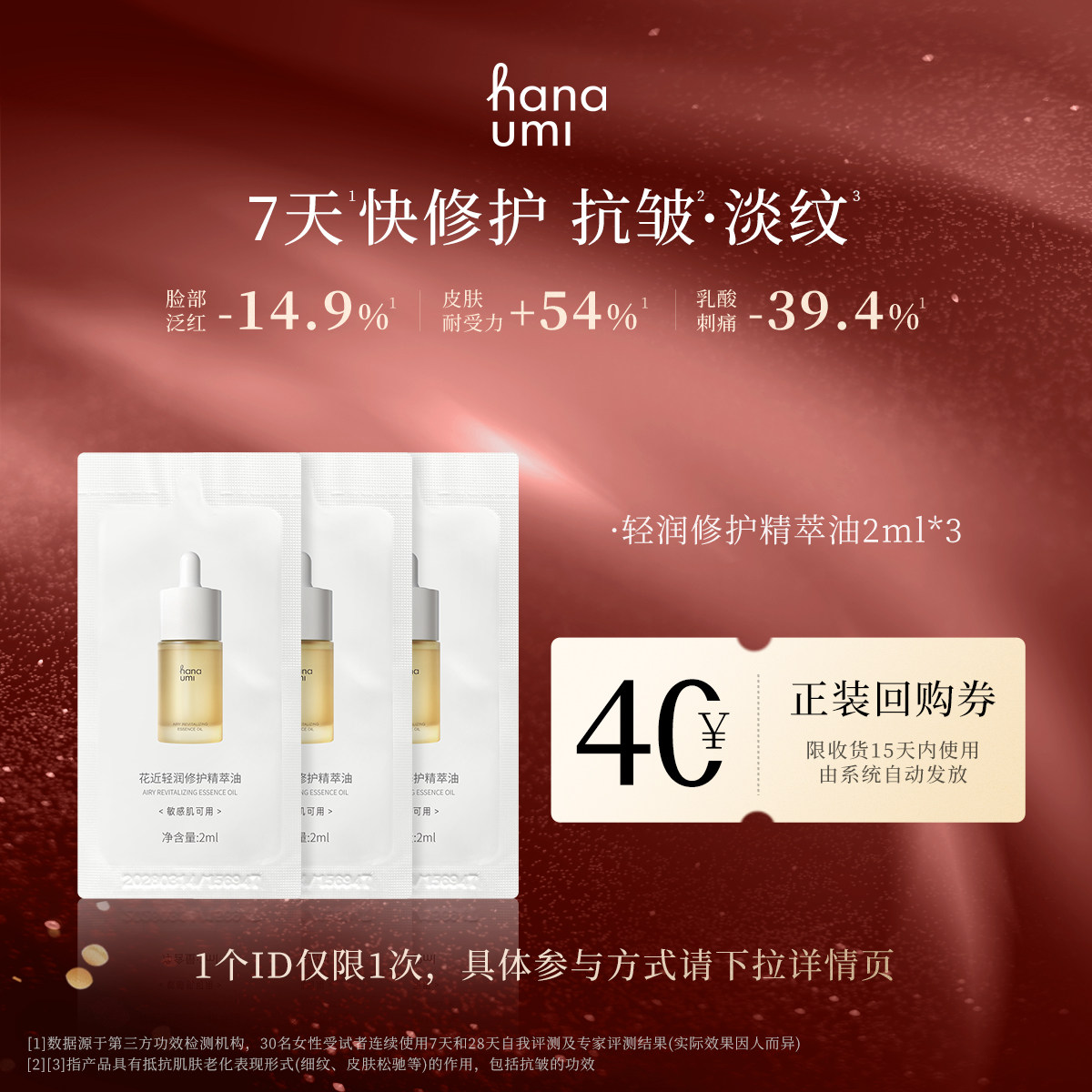 【天猫U先】hanaumi花近敏肌修护精华油小样2ml*3角鲨烷以油养肤