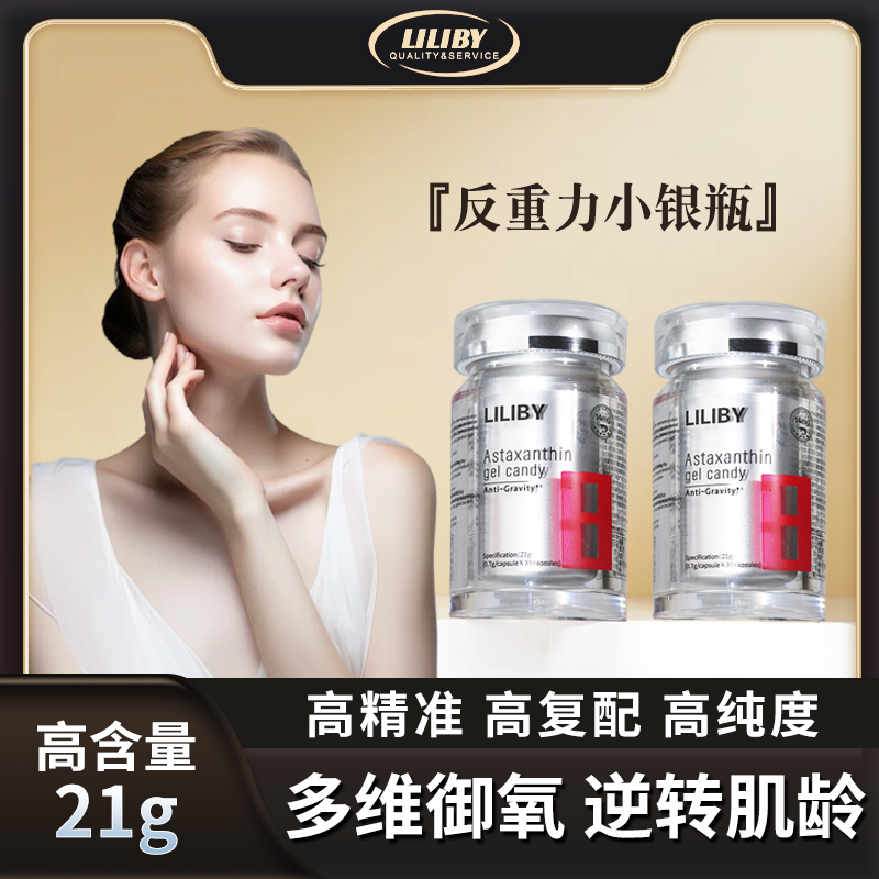 LILIBY ASTAXANTHINGEL CANDY  反重力虾青素小银瓶-B1