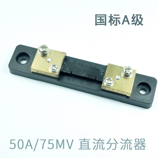 国标50a分流器 FL-2数显电流表 大电流传感器 直流75mV外附分流器