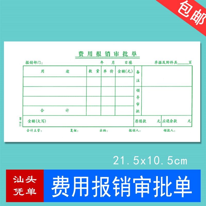 速发证用报销费好本付款申请单审批单据通用财务会计用品记账凭费