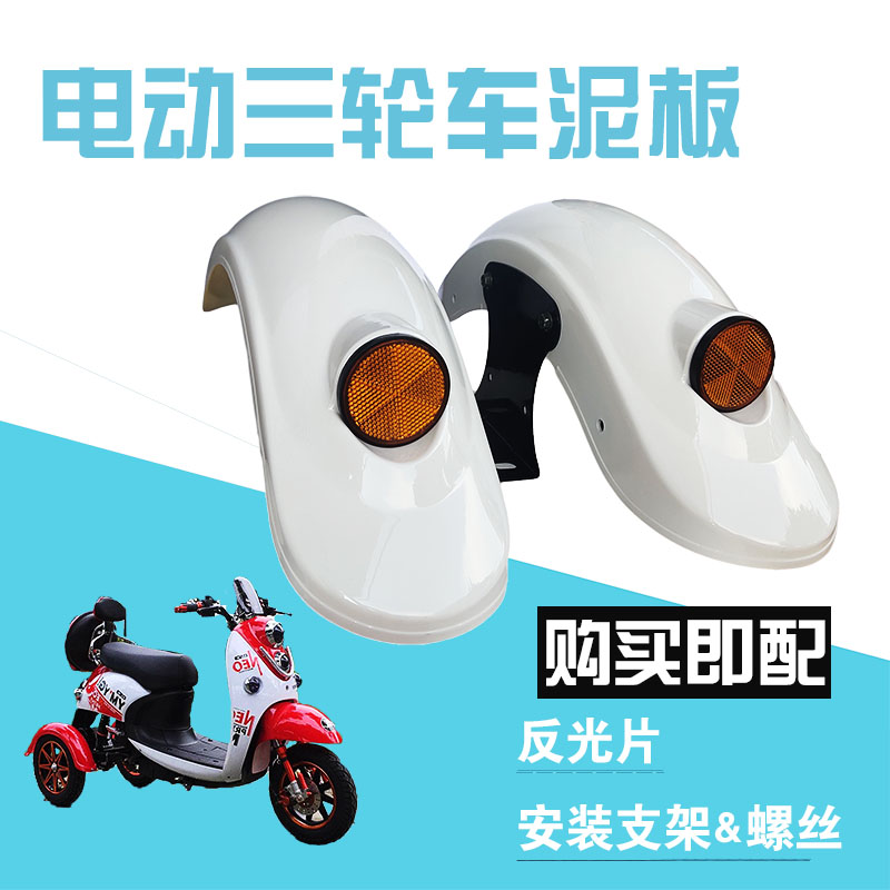 速发电动车泥绵羊三轮车挡泥板小龟王后平叉护板金龟后装后小板改