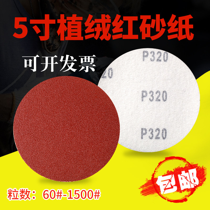 速发5寸植绒砂纸片 磨磨机磨动125MM气片打角机圆盘自粘背绒抛光