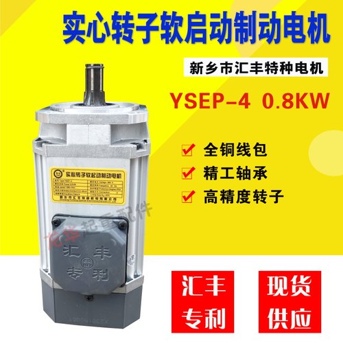 速发种特YS软P-4 0.8KW起重机大车实心转子E启动制动