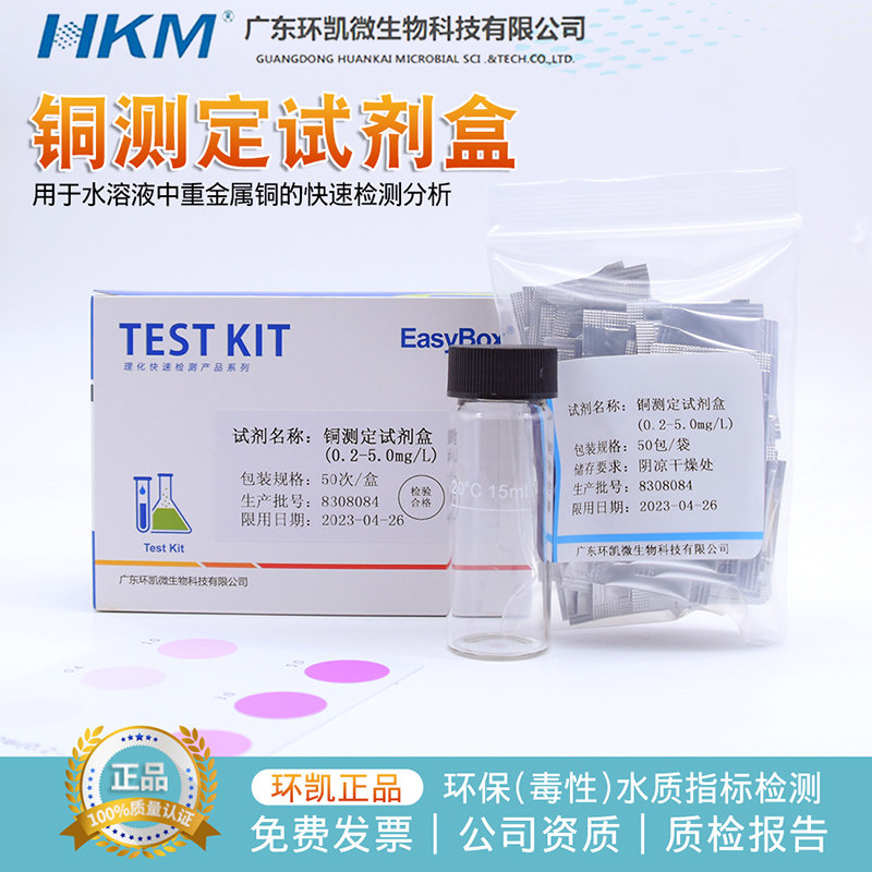 速发铜测定试剂盒(2.2-5.0)g/Lm 50次/盒广东快速检测分析002