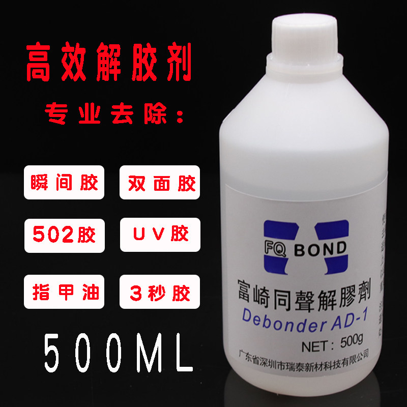 速发高效富崎解胶剂工业丙5去除手机屏幕胶酮A2溶解uv胶0B胶