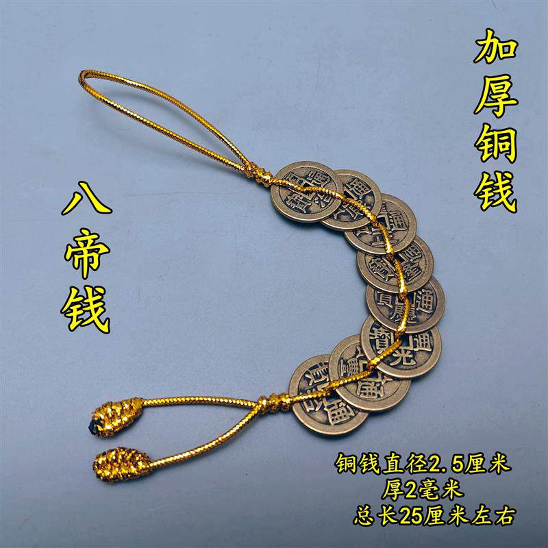 现货六帝八帝钱金线铜钱串纯铜加C厚五帝钱七帝九十帝钱化五黄二