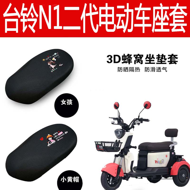 速发适用台铃1二代电动三轮垫防坐座套隔热晒车套四季保暖坐垫套