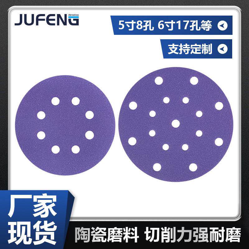 速发【钜锋】陶瓷植绒紫砂纸圆盘形汽车打磨抛光5寸8孔6寸17孔自