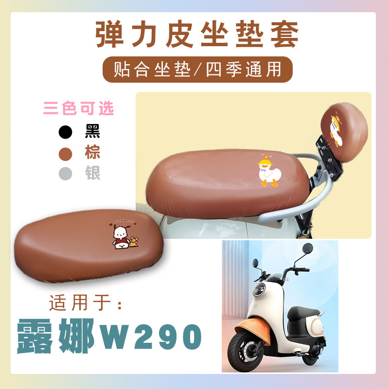 速发电动车座用适套爱玛露娜W棕0电动车防水仿皮2座垫套脚垫W20