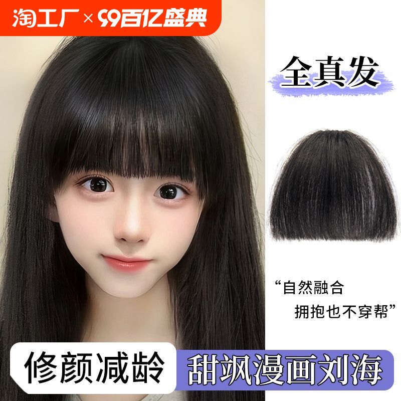 速发漫画假刘海自然前额发发刘海蓬季齐刘海假头帘发型头真夏松