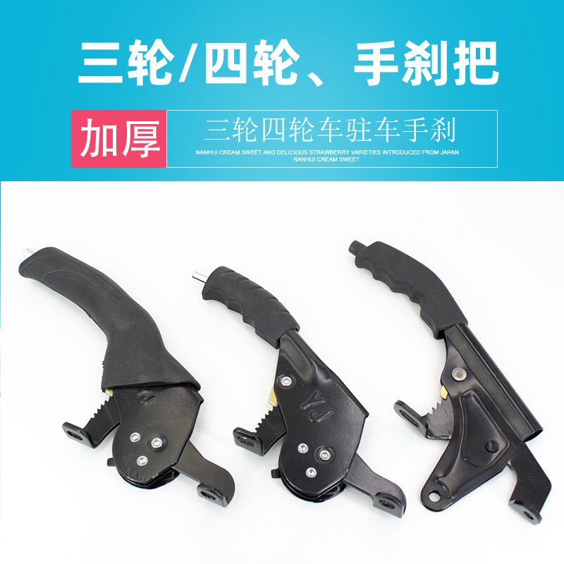 速发电动三轮车车轮刹手车摩托三轮车驻四手刹总成加厚手刹把手刹