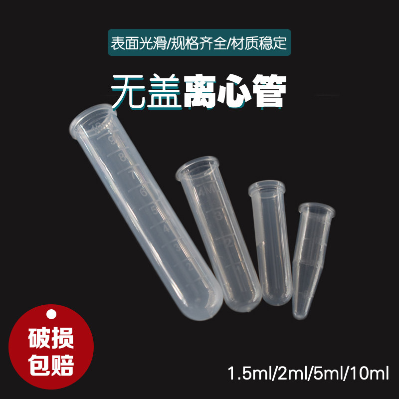 速发0盖离心管1.5/2/5/1无无盖尖底无盖 底离心管圆1.5/2/5/10毫