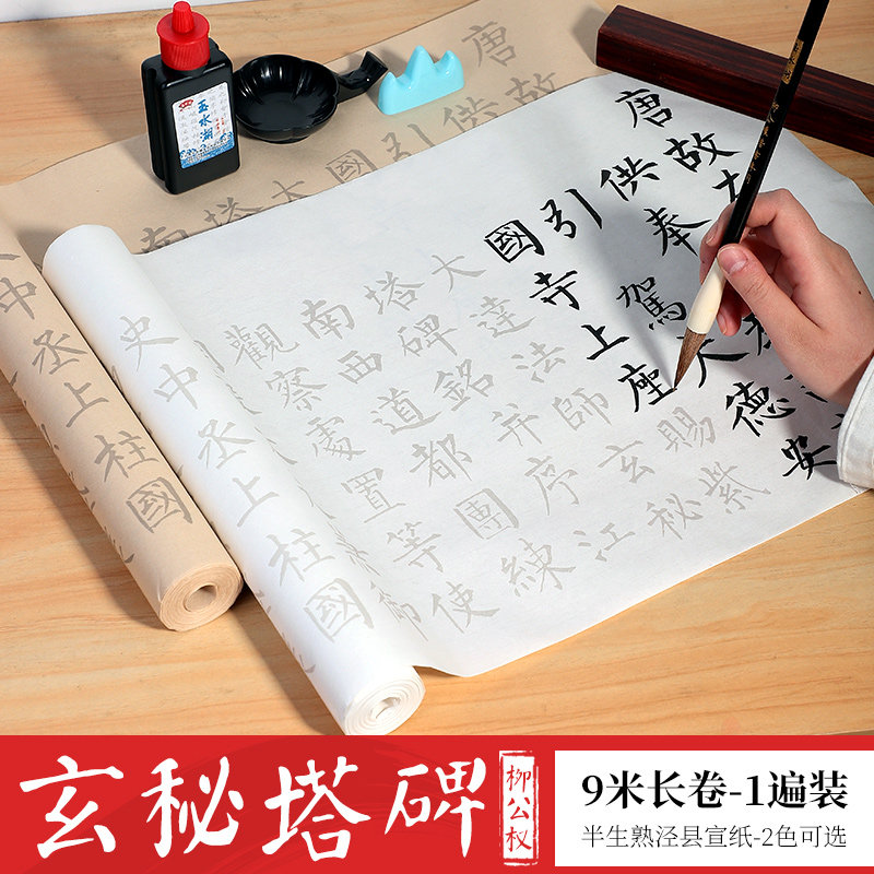 速发米长卷柳体毛笔纸公权玄秘塔碑描红加厚半生熟宣柳楷书硬笔练