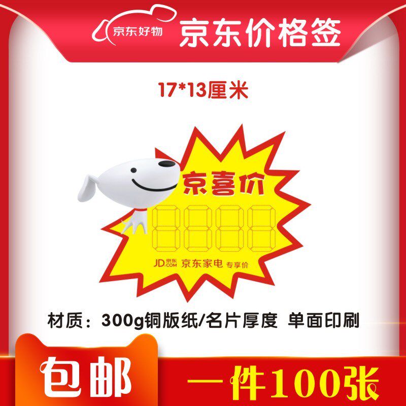 速发京喜价爆炸贴 P电电器家OP广0纸标价签价格牌 10告张