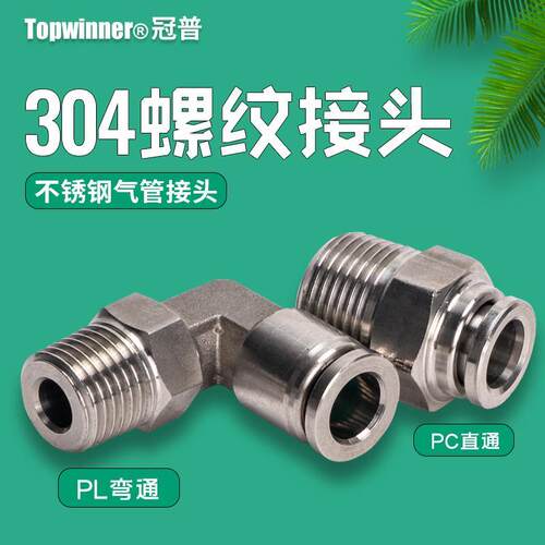 速发冠普不锈钢PC8-02/PL4/6/10/12/16-01-03-04直通弯通螺纹气管