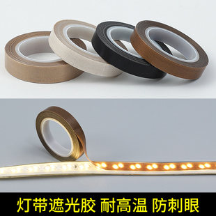 速发灯带遮缘眼带遮光条遮光罩柔光贴防刺胶灯膜耐高温绝光防水挡