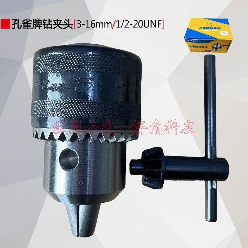 速发孔雀牌钻夹头+3-16mm+1/2-20UNF内丝扳手夹头+手电钻磁座钻夹
