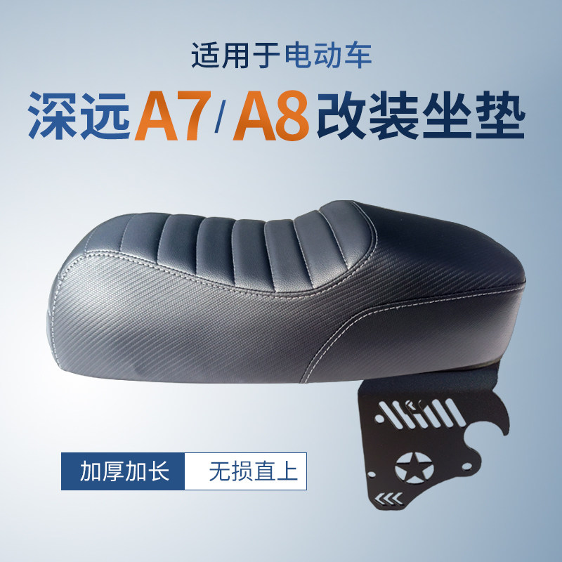 速发适用于深一A8远体座包改装坐垫电动车A长双人加7座椅鞍座配件