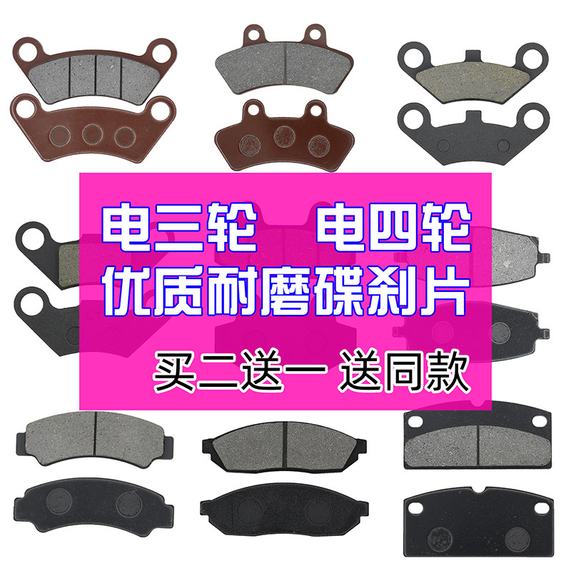速发电动三轮车电四轮前后碟捷大电动汽车金彭片奥拓御刹刹车蹄