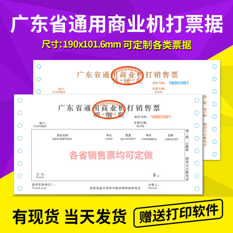 速发广东省通电机用销售票收据二联一联打脑打印单打孔票据