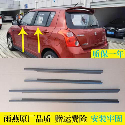 速发适配雨燕条璃外压条门窗外挡水条汽车胶条车门密封玻前后车防