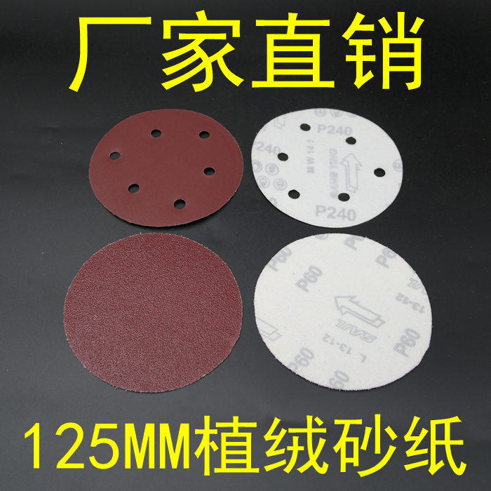 速发5寸植绒砂纸片/拉绒片砂纸片/气动打磨机背绒圆盘2m1砂5纸m