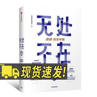 无处不在快递改变中国吴基传马云作序中国物流业发展史重磅来袭快递业发展一手资料大公开快递改变中国也改变了你我的生活中信出版