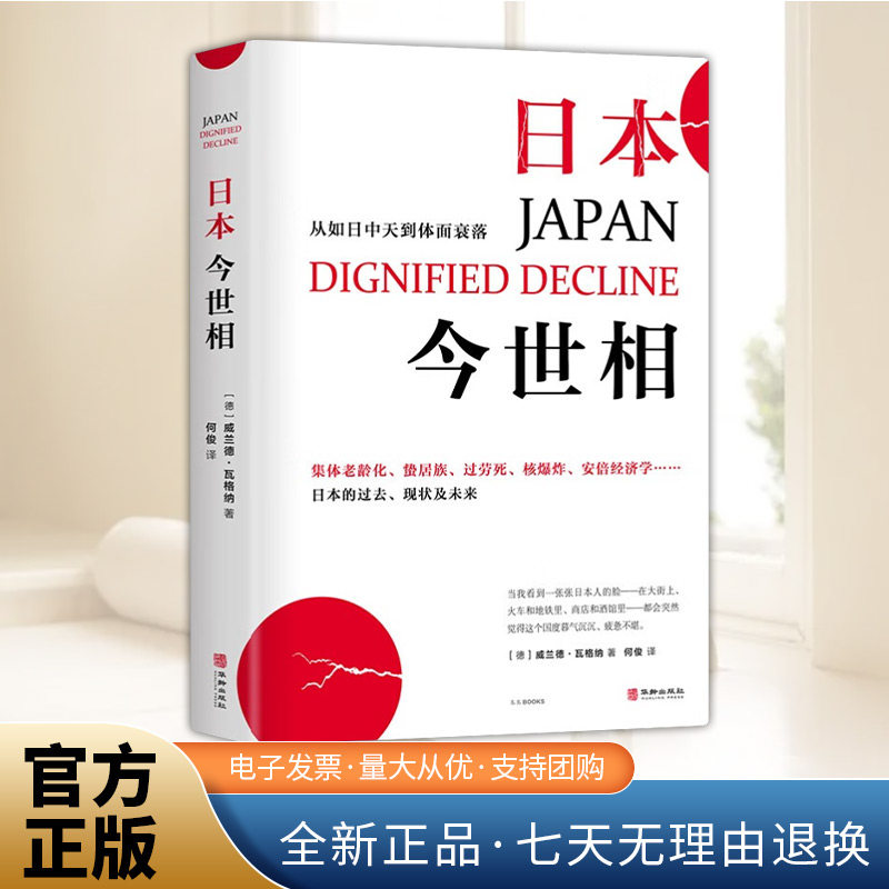 日本今世相 老无所养，三十不立，核灾难，安倍经济学从如日中天到体面衰落安倍遇刺之谜或许就藏在这里 华龄出版社9787516923030 - 实物图
