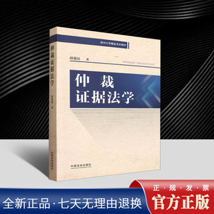 2025年新书 仲裁证据法学 邱爱民 著 聚焦仲裁证据方面的基础理论和实务操作 注重理论紧密联系实践 中国法治出版社9787521657241