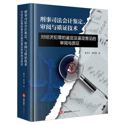 刑事司法会计鉴定审阅与质证技术 对经济犯罪的鉴定及鉴定意见的审阅与质证 麦韦宁 麦韦翰 注册会计师律师行业问题研究