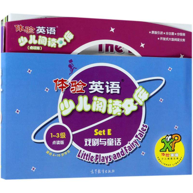 戏剧与童话(第1-3级套装)/体验英语少儿阅读文库(点读版)SETE