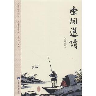 宋词选读文学中国古典小说、诗词精选集小学初中高中生青少年经典作品集正版畅销图书籍编者:毛文琦|总主编:李耐儒 著 毛文琦 编