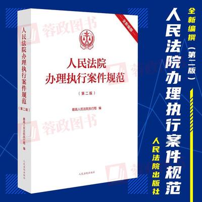 正版现货 人民法院办理执行案件规范（第二版）最高人民法院执行局 编 司法案例 实务解析 人民法院出版社 9787510936388