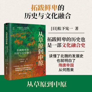从草原到中原 拓跋鲜卑的历史与文化融合 经纬度丛书 [日] 松下宪一 著 正版新书历史知识读物 浙江人民出版社