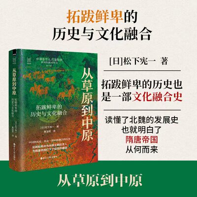 从草原到中原 拓跋鲜卑的历史与文化融合 经纬度丛书 [日] 松下宪一 著 正版新书历史知识读物 浙江人民出版社