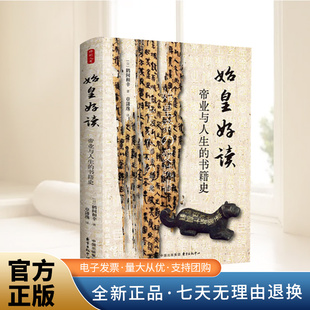 时刻人文系列：始皇好读：帝业与人生的书籍史 鹤间和幸 从书籍史角度透视秦始皇 重构秦始皇与文化的关系 颠覆对其“焚书暴君”的