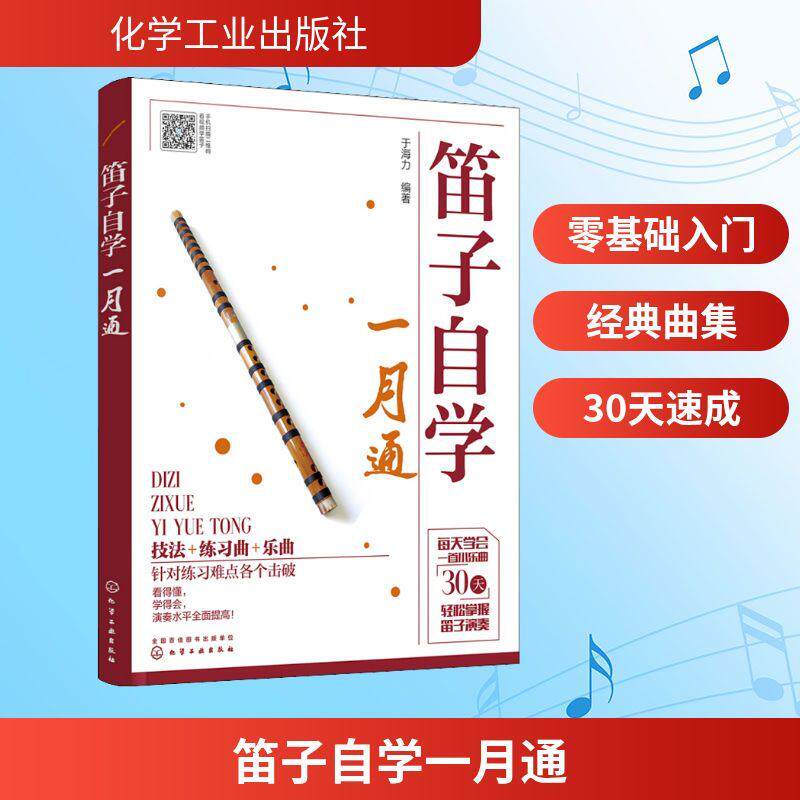 笛子自学一月通 民族音乐艺术笛子爱好者正版畅销图书籍于海力 著 于海力编著 编化学工业出版社