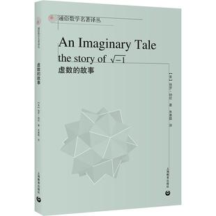 虚数的故事文教学生读物文化教育相关正版畅销图书籍中小学高中生青少年学生教师老师(美)保罗·纳欣 著 朱惠霖 译上海教育出版社
