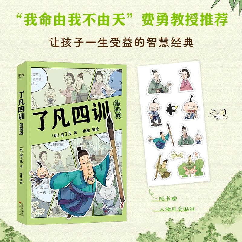 了凡四训漫画版 袁了凡 杨棣绘 费勇作序推荐 赠卡通贴纸 让孩子终身收益的智慧经典 我命由我不由天 国学启蒙 果麦出品