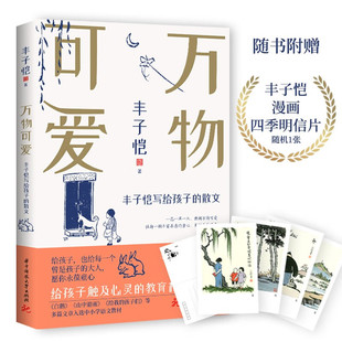丰子恺万物可爱：写给孩子的散文（给孩子触及心灵的教育和美的蕴藉）  华中科技大学出版社