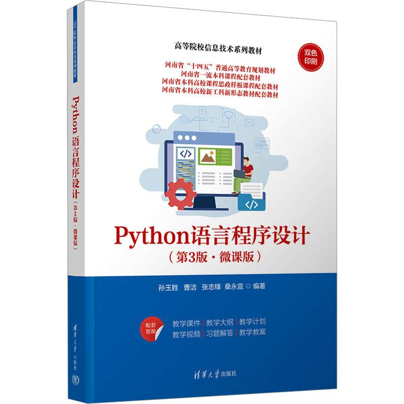 Python语言程序设计(第3版·微课版) 编程从