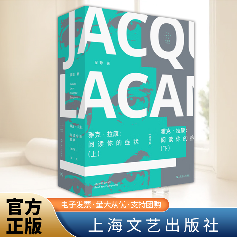 现货速发 雅克拉康阅读你的症状修订版 吴琼著上海文艺出版社 精神分析解谜游戏文化研究艺术批评拉康学派社会心理学书籍