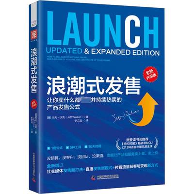 浪潮式发售 全新升级版 市场营销经管励志相关正版畅销书籍全球企业家与营销人员的顶级培训师独创产品发售方程式