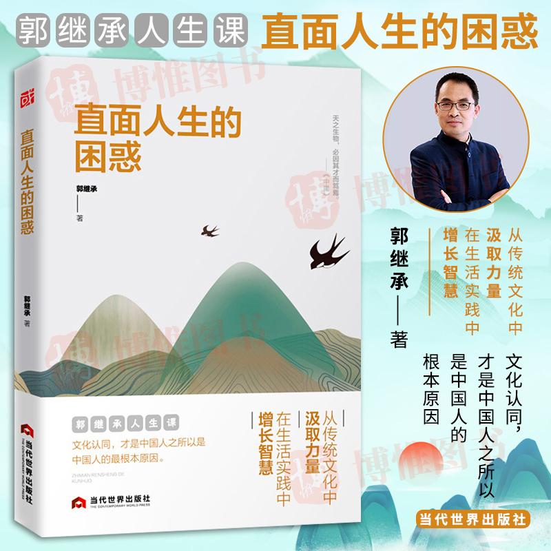直面人生的困惑郭继承 人生智慧觉悟课当代世界出版社成功励志人生哲学弘扬中国传统文化 正能量青春文学哲理书心灵治愈情绪管理