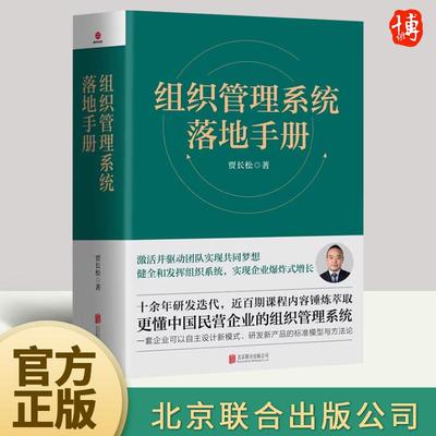 2023新书 组织管理系统落地手册贾长松著长松组织管理系统组织架构务统计薪酬设计绩效考核股权改革企业管理解决方案书籍