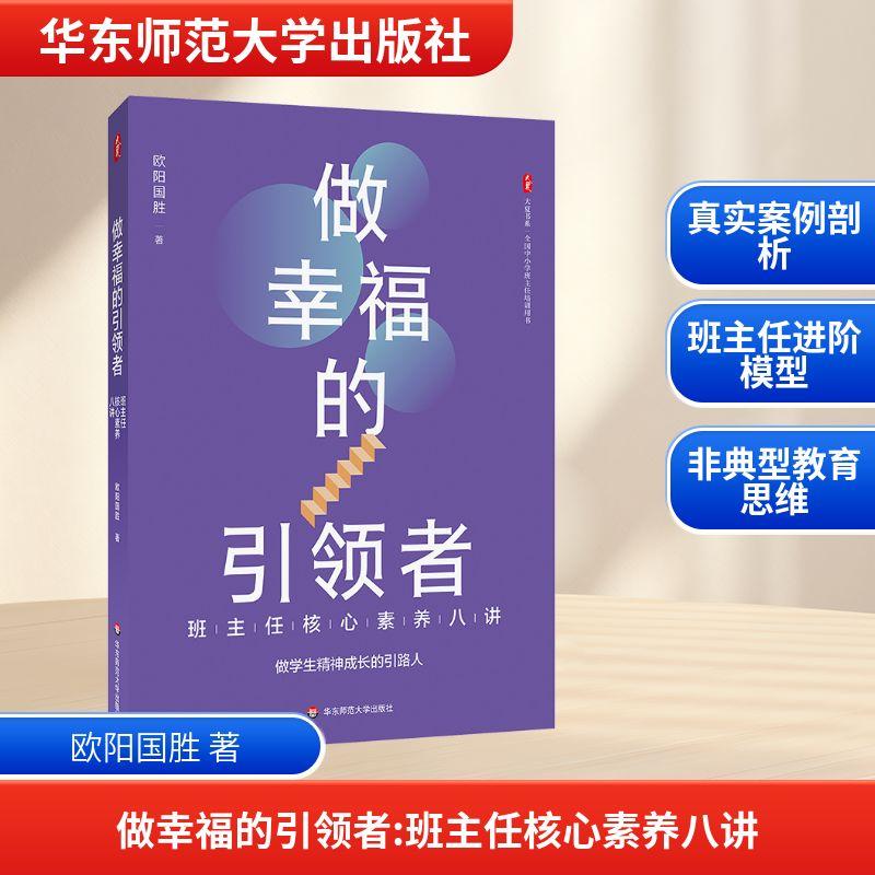做幸福的引领者 班主任核心素养八讲教学方