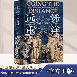 远涉重洋 欧亚贸易与商业公司的崛起 一部近代全球贸易的形成史 跨学科的比较史学杰作开拓性阐释欧亚远程贸易竞争与制度迁移 东方