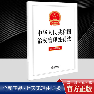 2025年新修订 中华人民共和国治安管理处罚法 大字条旨版 单行本法律法规条文 自2026年1月1日起施行 法律出版社9787524401650