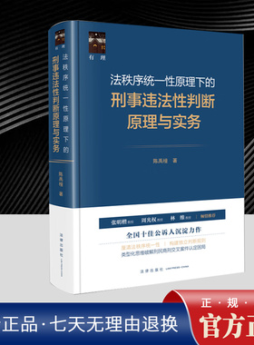 法秩序统一性原理下的刑事违法性判断原理与实务 陈禹橦 民刑交叉案件行刑交叉案件动态法益保护 法律概念的相对性 法律出版社
